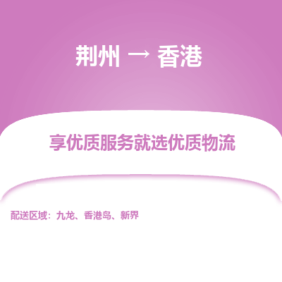 荆州到香港物流公司|荆州到香港货运返程车 荆州到香港物流公司|荆州到香港货运返程车