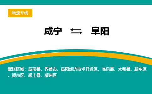 咸宁到阜阳物流公司-咸宁至阜阳专线-全境/直送 咸宁到阜阳物流公司-咸宁至阜阳专线-全境/直送