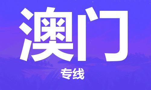 黄陂到澳门物流直达-武汉至澳门物流快运-专线直达 黄陂到澳门物流直达-武汉至澳门物流快运-专线直达
