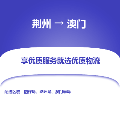 荆州到澳门物流公司|荆州到澳门货运返程车 荆州到澳门物流公司|荆州到澳门货运返程车