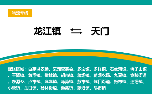 龙江到天门物流专线-龙江到天门物流公司(整车+零担)