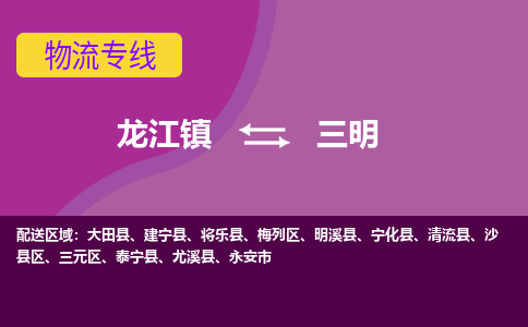 龙江到三明物流公司-三明物流专线-时效快