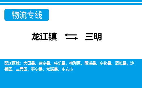 龙江到三明物流公司-三明物流专线-时效快