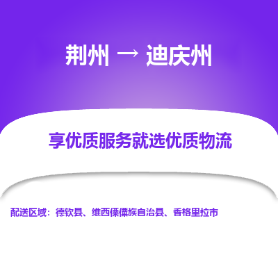 荆州到迪庆州物流公司|荆州到迪庆州货运返程车