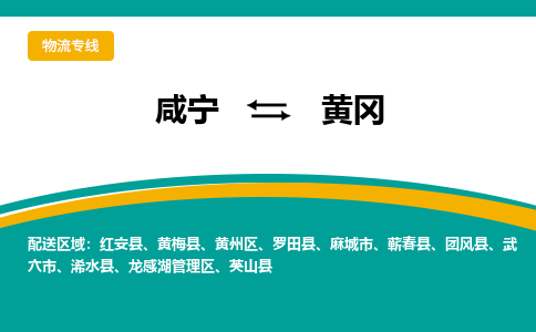 咸宁到黄冈物流公司-咸宁至黄冈专线-全境/直送 咸宁到黄冈物流公司-咸宁至黄冈专线-全境/直送
