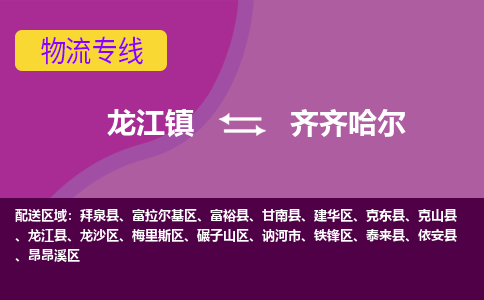 龙江到齐齐哈尔物流公司-齐齐哈尔物流专线-时效快 龙江到齐齐哈尔物流公司-齐齐哈尔物流专线-时效快