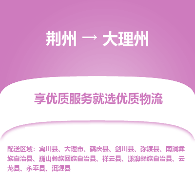 荆州到大理州物流公司|荆州到大理州货运返程车 荆州到大理州物流公司|荆州到大理州货运返程车