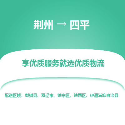 荆州到四平物流公司|荆州到四平货运返程车 荆州到四平物流公司|荆州到四平货运返程车
