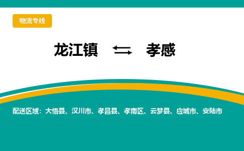 龙江到孝感物流专线-龙江到孝感物流公司(整车+零担)