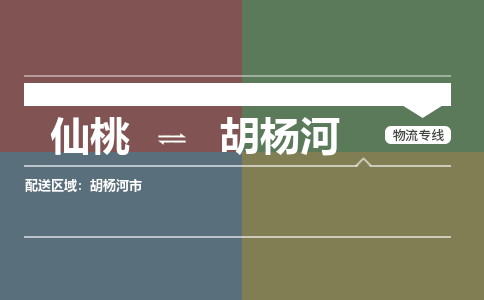 仙桃到胡杨河物流专线-仙桃至胡杨河货运公司 仙桃到胡杨河物流专线-仙桃至胡杨河货运公司