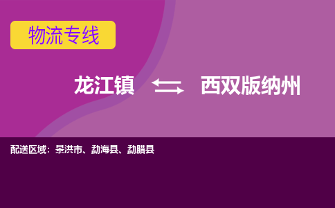 龙江到西双版纳州物流专线-龙江到西双版纳州物流公司(整车+零担) 龙江到西双版纳州物流专线-龙江到西双版纳州物流公司(整车+零担)