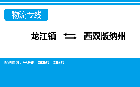 龙江镇到西双版纳州物流专线-西双版纳州快运物流- 龙江镇到西双版纳州物流专线-西双版纳州快运物流-