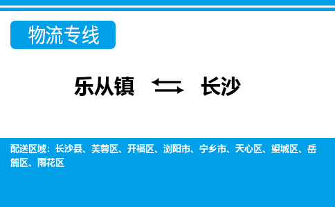 乐从到长沙物流公司-乐从物流-长沙全境直达专线