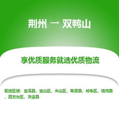 荆州到双鸭山物流公司|荆州到双鸭山货运返程车 荆州到双鸭山物流公司|荆州到双鸭山货运返程车