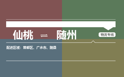 仙桃到随州物流专线-仙桃至随州货运公司 仙桃到随州物流专线-仙桃至随州货运公司