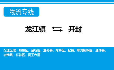 龙江到开封物流公司-开封物流专线-时效快 龙江到开封物流公司-开封物流专线-时效快
