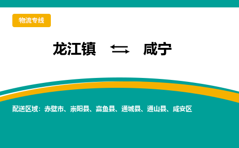 龙江到咸宁物流专线-龙江到咸宁物流公司(整车+零担) 龙江到咸宁物流专线-龙江到咸宁物流公司(整车+零担)