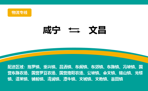 咸宁到文昌物流公司-咸宁至文昌专线-全境/直送