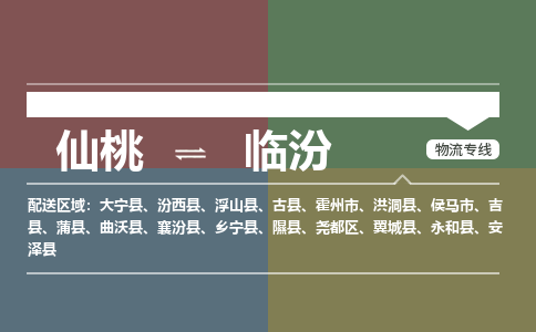 仙桃到临汾物流专线-仙桃至临汾货运公司 仙桃到临汾物流专线-仙桃至临汾货运公司