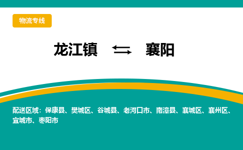 龙江到襄阳物流专线-龙江到襄阳物流公司(整车+零担) 龙江到襄阳物流专线-龙江到襄阳物流公司(整车+零担)