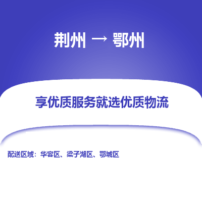 荆州到鄂州物流公司|荆州到鄂州货运返程车 荆州到鄂州物流公司|荆州到鄂州货运返程车