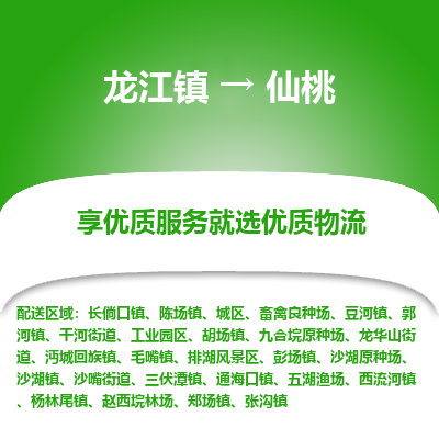 龙江到仙桃物流专线-龙江到仙桃物流公司(整车+零担) 龙江到仙桃物流专线-龙江到仙桃物流公司(整车+零担)