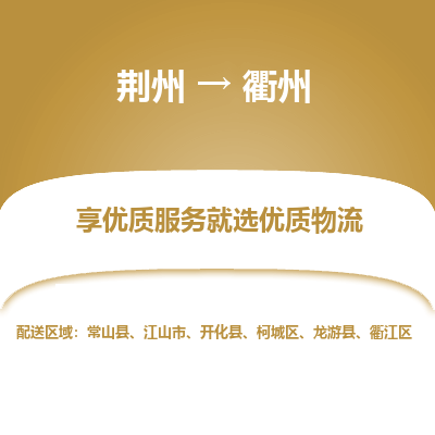 荆州到衢州物流公司|荆州到衢州货运返程车 荆州到衢州物流公司|荆州到衢州货运返程车