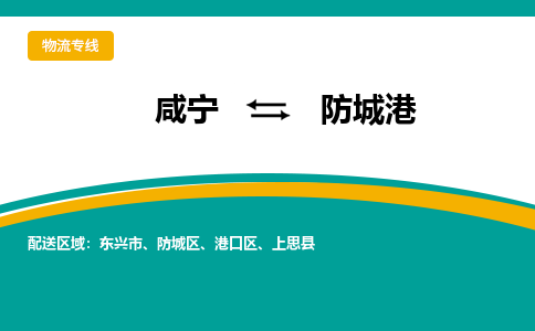 咸宁到防城港物流公司-咸宁至防城港专线-全境/直送 咸宁到防城港物流公司-咸宁至防城港专线-全境/直送