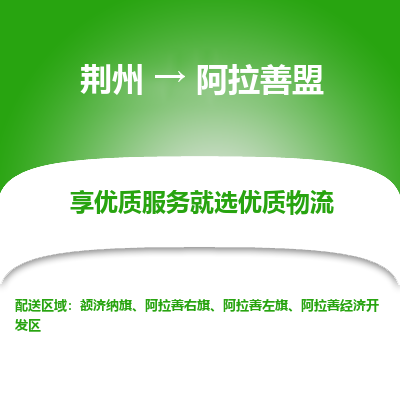 荆州到阿拉善盟物流公司|荆州到阿拉善盟货运返程车 荆州到阿拉善盟物流公司|荆州到阿拉善盟货运返程车