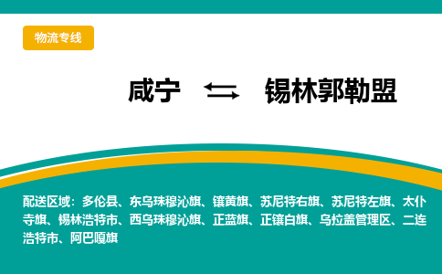 咸宁到锡林郭勒盟物流公司-咸宁至锡林郭勒盟专线-全境/直送 咸宁到锡林郭勒盟物流公司-咸宁至锡林郭勒盟专线-全境/直送