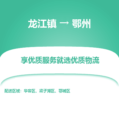 龙江到鄂州物流专线-龙江到鄂州物流公司(整车+零担) 龙江到鄂州物流专线-龙江到鄂州物流公司(整车+零担)