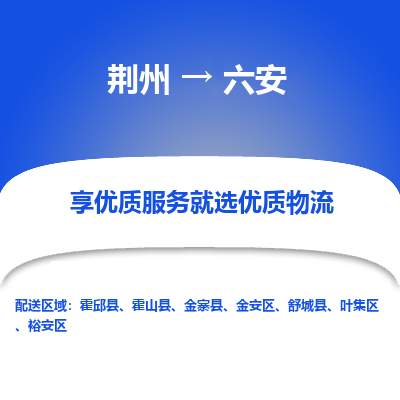 荆州到六安物流公司|荆州到六安货运返程车 荆州到六安物流公司|荆州到六安货运返程车