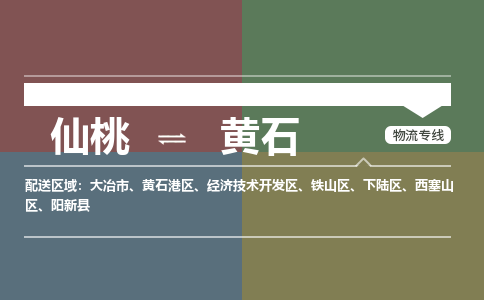 仙桃到黄石物流专线-仙桃至黄石货运公司