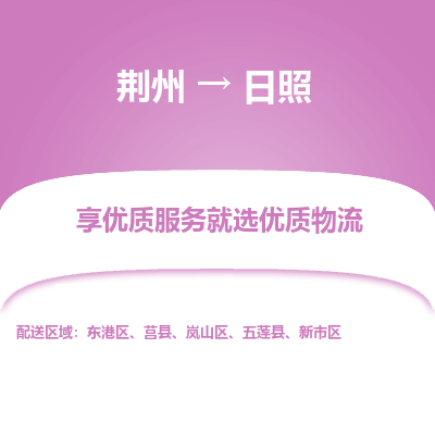 荆州到日照物流公司|荆州到日照货运返程车 荆州到日照物流公司|荆州到日照货运返程车