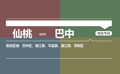 仙桃到巴中物流专线-仙桃至巴中货运公司 仙桃到巴中物流专线-仙桃至巴中货运公司