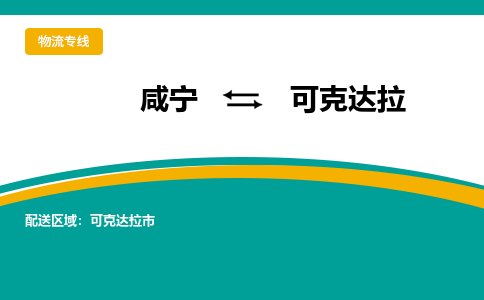 咸宁到可克达拉物流公司-咸宁至可克达拉专线-全境/直送 咸宁到可克达拉物流公司-咸宁至可克达拉专线-全境/直送