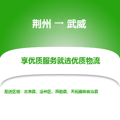 荆州到武威物流公司|荆州到武威货运返程车 荆州到武威物流公司|荆州到武威货运返程车