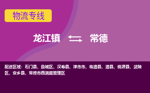 龙江到常德物流专线-龙江到常德物流公司(整车+零担)