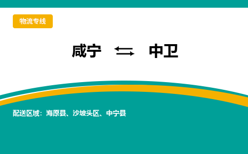 咸宁到中卫物流公司-咸宁至中卫专线-全境/直送