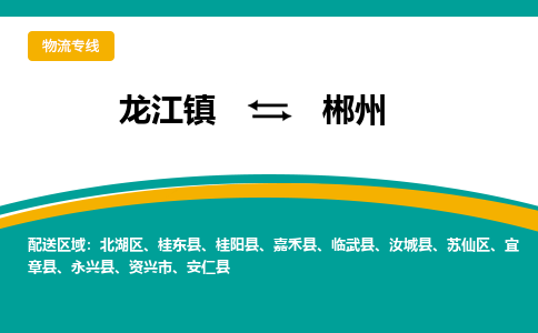 龙江到郴州物流专线-龙江到郴州物流公司(整车+零担) 龙江到郴州物流专线-龙江到郴州物流公司(整车+零担)