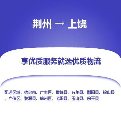 荆州到上饶物流公司|荆州到上饶货运返程车 荆州到上饶物流公司|荆州到上饶货运返程车