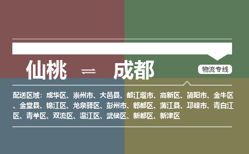 仙桃到成都物流专线-仙桃至成都货运公司 仙桃到成都物流专线-仙桃至成都货运公司