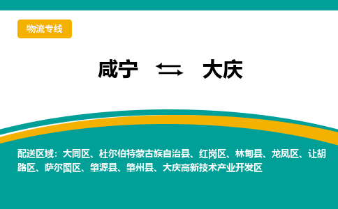 咸宁到大庆物流公司-咸宁至大庆专线-全境/直送 咸宁到大庆物流公司-咸宁至大庆专线-全境/直送
