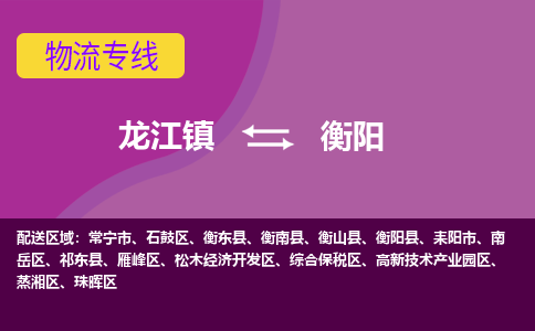 龙江到衡阳物流专线-龙江到衡阳物流公司(整车+零担) 龙江到衡阳物流专线-龙江到衡阳物流公司(整车+零担)