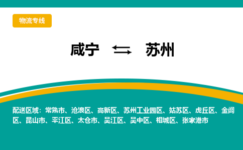 咸宁到苏州物流公司-咸宁至苏州专线-全境/直送 咸宁到苏州物流公司-咸宁至苏州专线-全境/直送