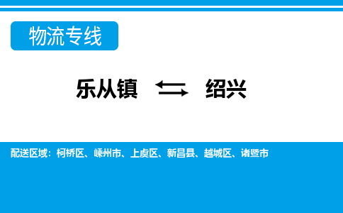 乐从到绍兴物流公司-乐从物流-绍兴全境直达专线 乐从到绍兴物流公司-乐从物流-绍兴全境直达专线