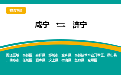 咸宁到济宁物流公司-咸宁至济宁专线-全境/直送 咸宁到济宁物流公司-咸宁至济宁专线-全境/直送