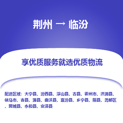 荆州到临汾物流公司|荆州到临汾货运返程车 荆州到临汾物流公司|荆州到临汾货运返程车