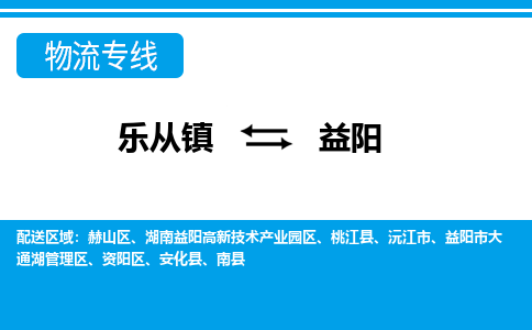 乐从到益阳物流公司-乐从物流-益阳全境直达专线 乐从到益阳物流公司-乐从物流-益阳全境直达专线