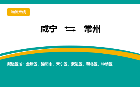 咸宁到常州物流公司-咸宁至常州专线-全境/直送
